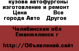 кузова автофургоны изготовление и ремонт › Цена ­ 350 000 - Все города Авто » Другое   . Челябинская обл.,Еманжелинск г.